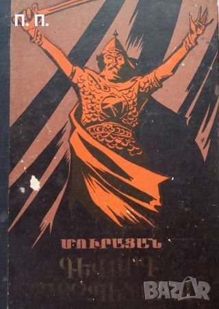 КАУЗА Գևորգ Մարզպետունի Геворг Марзпетуни - Մուրացան Мурацан, снимка 1 - Художествена литература - 38649593