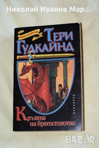 Тери Гудкайнд - Мечът на истината, снимка 5 - Художествена литература - 35740983