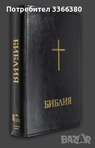 Библия с палци, луксозно издание, едър шрифт, голям формат, снимка 2 - Други - 48363674