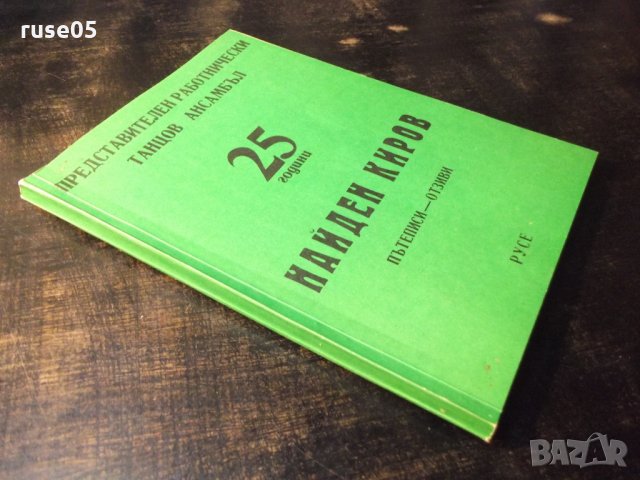 Книга "25 г. Представ.работн.танцов ансамбъл Н.Киров"-108стр, снимка 8 - Специализирана литература - 35695361