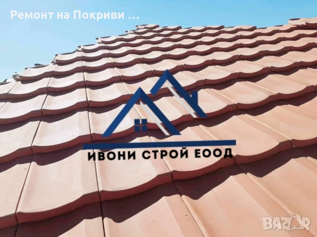 Ремонт на покриви – частичен и основен Хидроизолация Подмяна на керемиди, улуци и обшивки нов покрив, снимка 3 - Ремонти на покриви - 50653998