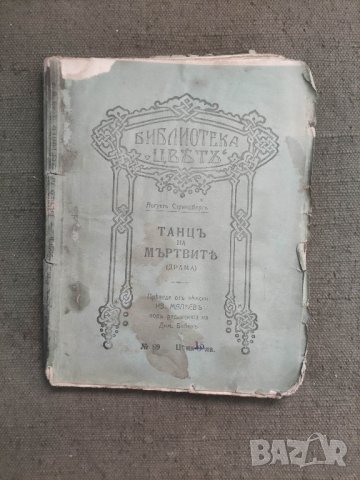 продавам книга "Танц на мъртвите.Август Стринберг, снимка 2 - Художествена литература - 42242474