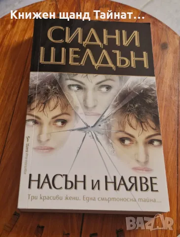 Книги Трилъри: Сидни Шелдън - Насън и наяве, снимка 1