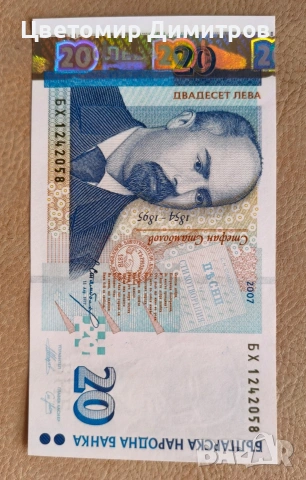 Нови банкноти 5 лева, 10 лева, 20 лева , снимка 9 - Нумизматика и бонистика - 53271865
