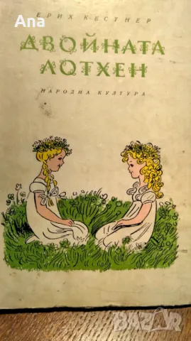 Книга Двойната Лотхен