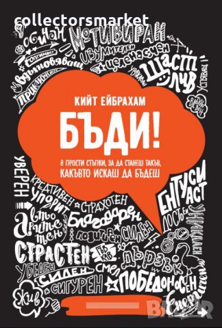 Бъди! 8 прости стъпки, за да станеш такъв, какъвто искаш да бъдеш, снимка 1 - Други - 33876738