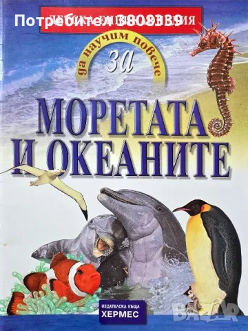 Детска енциклопедия  за моретата и океаните