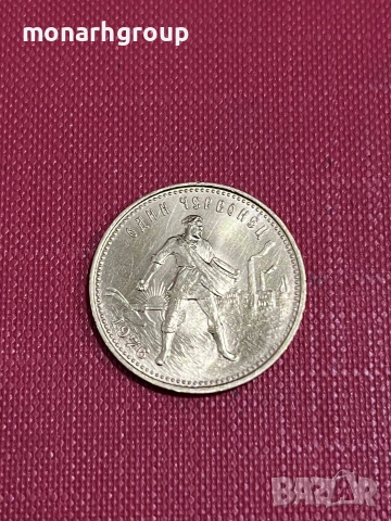 Златна монета 10 руски рубли Червонец 1976 година