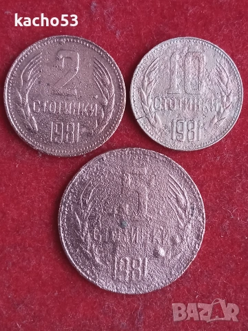 2,5,10 стотинки 1981 г.