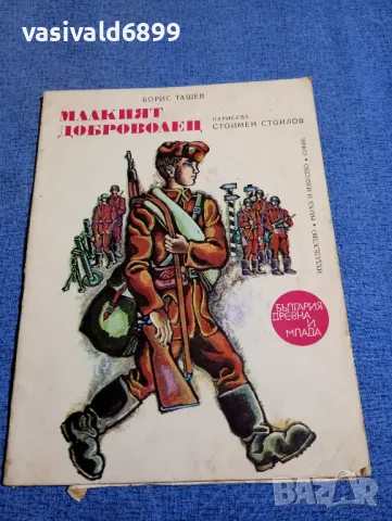 Борис Ташев - Малкият доброволец 