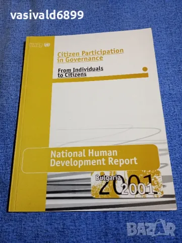 "Национален доклад за развитието на човека България 2001"