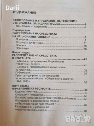 Разпределяне и управление на ресурсите отбраната: Западния модел- Дейвид Грийнууд, снимка 2 - Други - 40678042