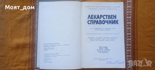 Лекарствен справочник , снимка 5 - Специализирана литература - 50517698