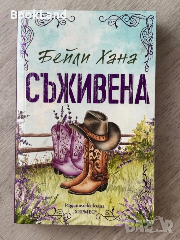 Съживена|Бейли Хана