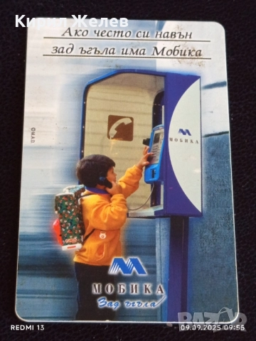 Две фонокарти МОБИКА, БЕТКОМ стари редки за КОЛЕКЦИЯ ДЕКОРАЦИЯ 50801, снимка 4 - Колекции - 51649351