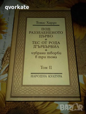 Избрани творби в три тома-Томас Харди, снимка 1 - Художествена литература - 42390759