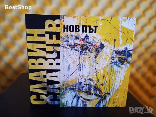 Славин Славчев - Нов път