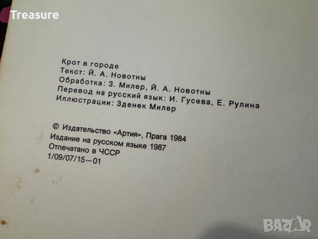 Крот в городе - Йозеф Новотны, Илюстрации Зденек Милер, снимка 10 - Детски книжки - 48743763