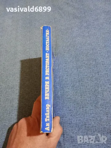 Ан Тайлър - Вечеря в ресторант "Носталгия", снимка 2 - Художествена литература - 49158948