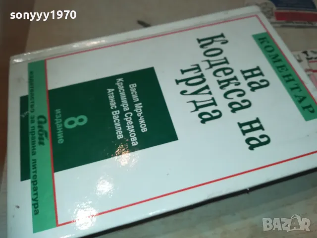 КОМЕНТАР НА КОДЕКСА НА ТРУДА 8 0411241628LNWCR, снимка 15 - Специализирана литература - 47837979