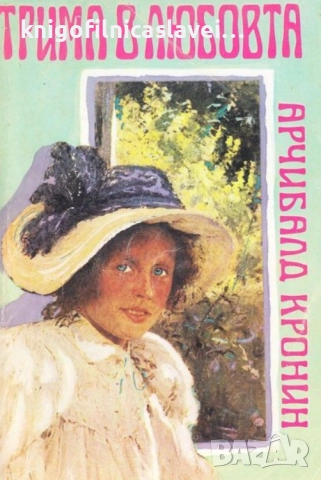 Арчибалд Кронин - Трима в любовта (1992)