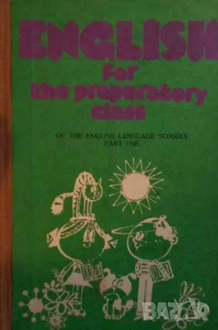 English for the Preparatory Class of the English Language Schools. Part 1