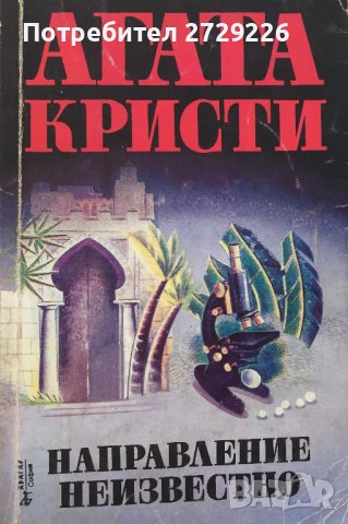 Агата Кристи "Направление неизвестно", снимка 1 - Художествена литература - 41931129