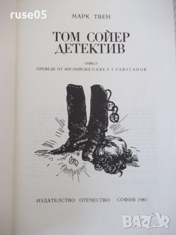 Книга "Том Сойер дедектив - Марк Твен" - 64 стр., снимка 2 - Детски книжки - 41553007