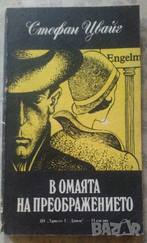 В омаятана преображението, Щефан Цвайг, снимка 1 - Художествена литература - 41845224