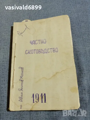 Бийденкопф - Частно скотовъдство , снимка 2 - Специализирана литература - 56074672