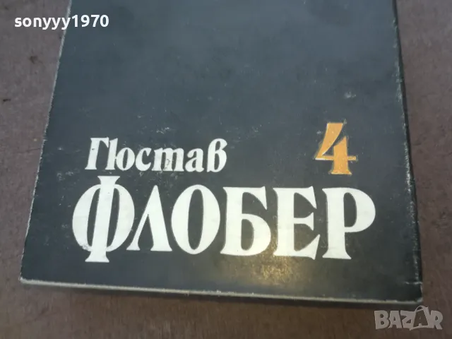 ГЮСТАВ ФЛОБЕР 4 1010241012, снимка 5 - Други - 47530172