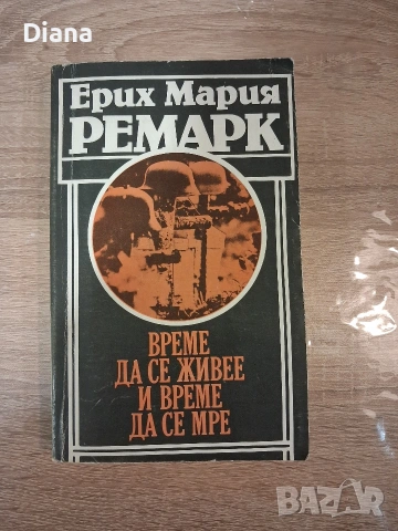 Време да се живее и време да се мре Ерих Мария Ремарк 1986