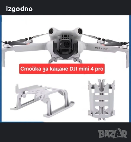 Сгъваема стойка за кацане за дрон - DJI mini 3 / dji mini 4 pro