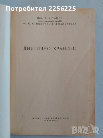 Диетично хранене , снимка 7 - Специализирана литература - 47490618
