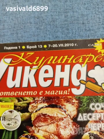 Списание "Кулинарен уикенд" 7÷20.7/2010 , снимка 2 - Списания и комикси - 56323595