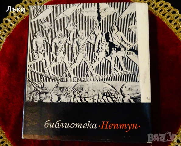 Към великата дъга,древни плавания и пътешествия. , снимка 7 - Художествена литература - 53203768