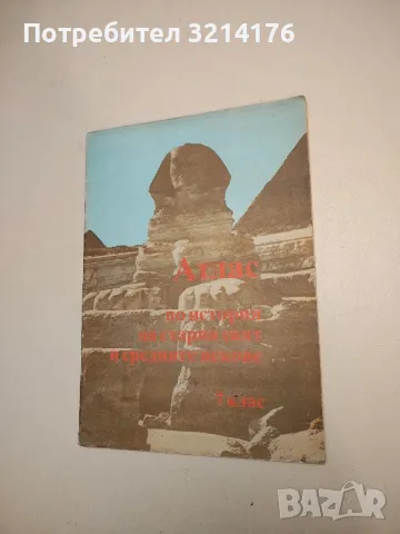 Атлас по история на Стария свят и Средните векове за 7. клас – Колектив (1991)