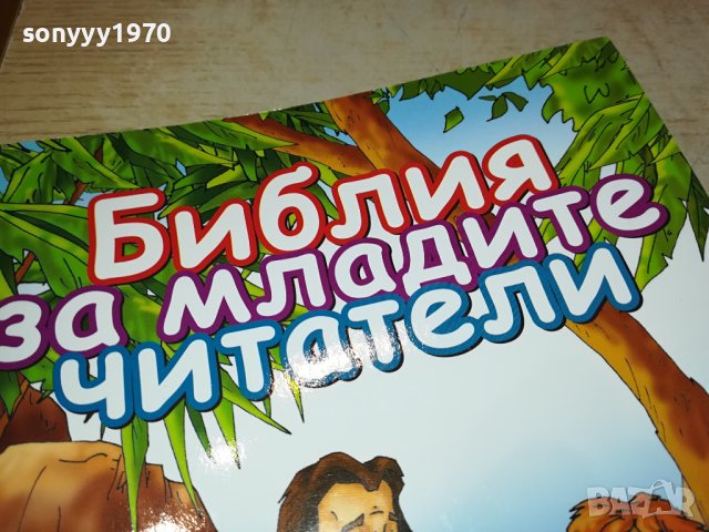 БИБЛИЯ ЗА МЛАДИТЕ ЧИТАТЕЛИ 0702241128, снимка 4 - Художествена литература - 44175646