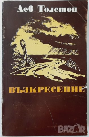 Възкресение, Лев Толстой(3.6),(5.6), снимка 1 - Художествена литература - 42304789