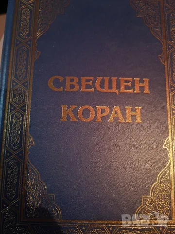 Свещен коран издание 1997
