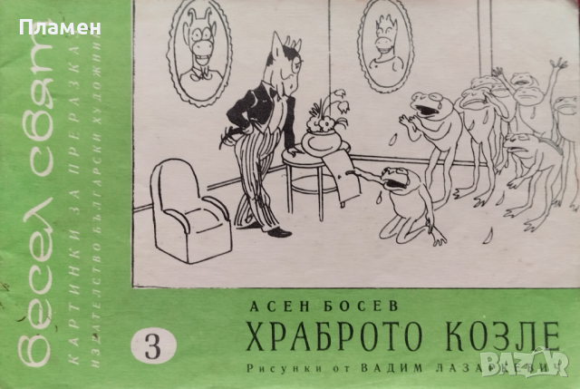 Весел свят. Книга 3: Храброто козле Асен Босев, снимка 1 - Детски книжки - 44744952