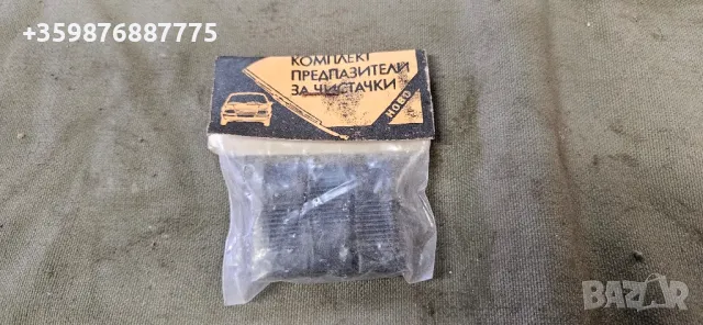 Ретро соц чистачки предпазители Ваз Лада Жигули Жигула Москвич Заз уаз 