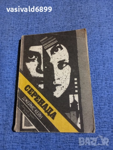 Джеймс Кейн - Серенада 