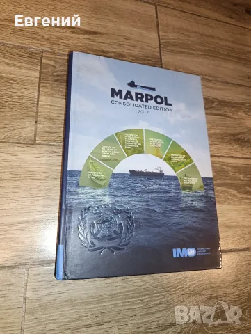 За студенти/курсанти: MARPOL Consolidated Edition 2017 (IMO)
