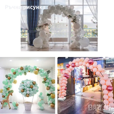 Арка ,различни модели и Стойка за 11 балона /ПВЦ основа/,различни модели стойки, снимка 12 - Декорация за дома - 49888611