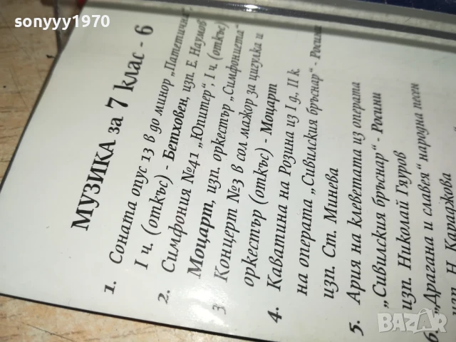 МУЗИКА ЗА 7 КЛАС-6 1807251040, снимка 3 - Аудио касети - 51060033