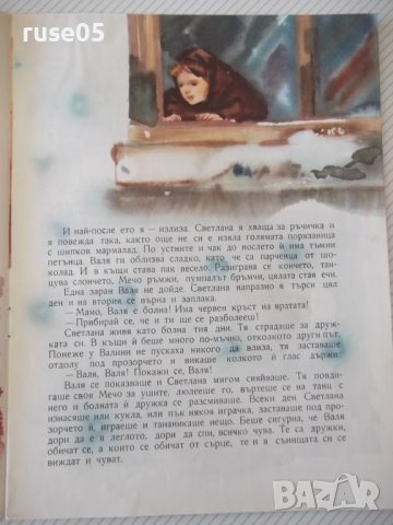 Книга "Дружка - Ст. Ц. Даскалов" - 16 стр., снимка 3 - Детски книжки - 41415566