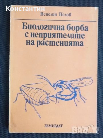 Биологична борба с неприятелите на растенията