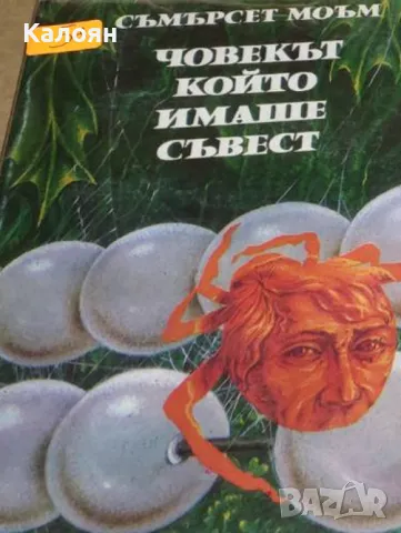 Съмърсет Моъм - Човекът, който имаше съвест (1981), снимка 1 - Художествена литература - 49306513