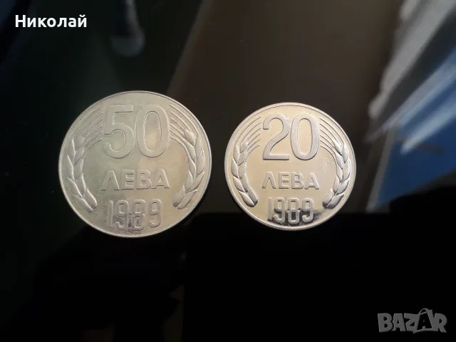 лот от 20 и 50 лева 1989г. НРБ.